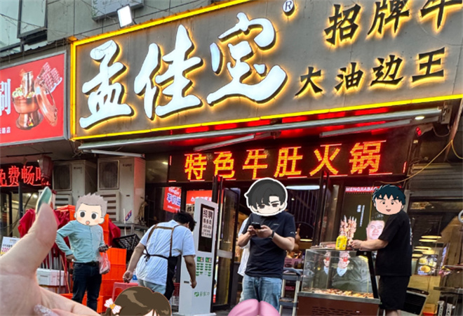 孟佳寶大油邊王燒烤