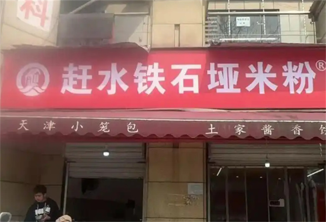 趕水鐵石埡米粉