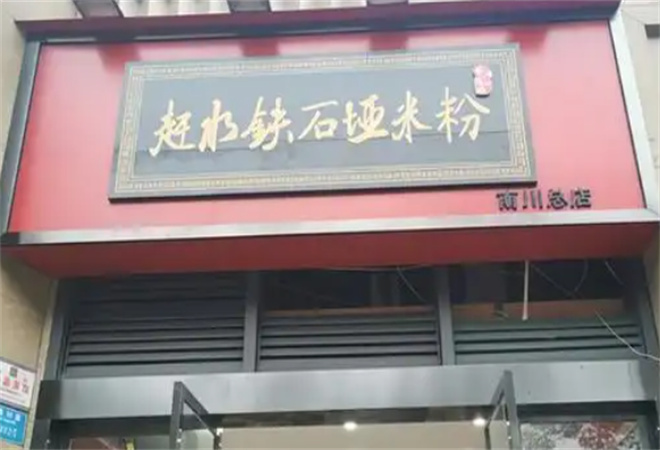 趕水鐵石埡米粉加盟