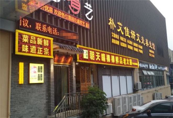 朝天嘴棒棒鮮品火鍋