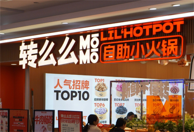 轉么么自助小火鍋加盟