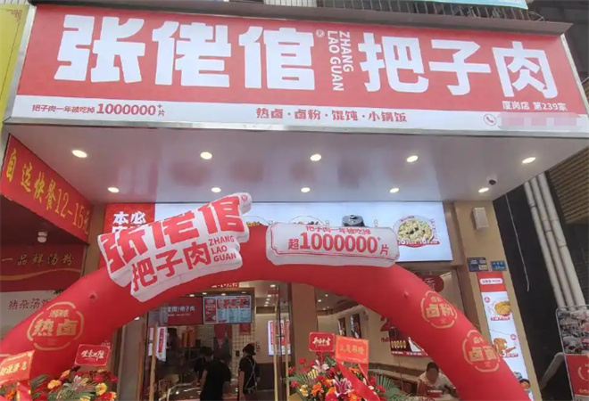 張佬倌把子肉加盟