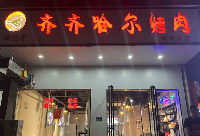 溜達牛齊齊哈爾烤肉