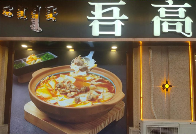 吾高砂鍋面加盟