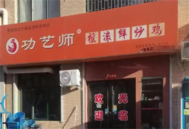 功藝師搖滾鮮炒雞加盟