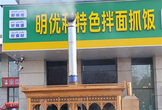 明優利特色拌面抓飯