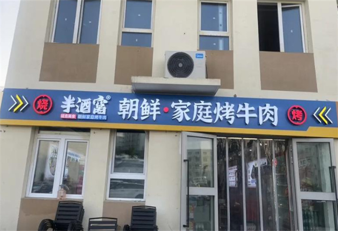 半酒窩朝鮮家庭烤牛肉