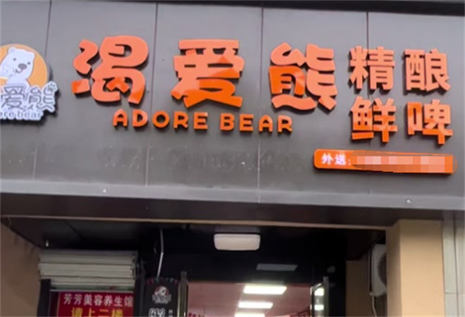 渴愛熊精釀啤酒加盟