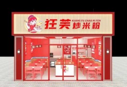 狂芙新疆炒米粉