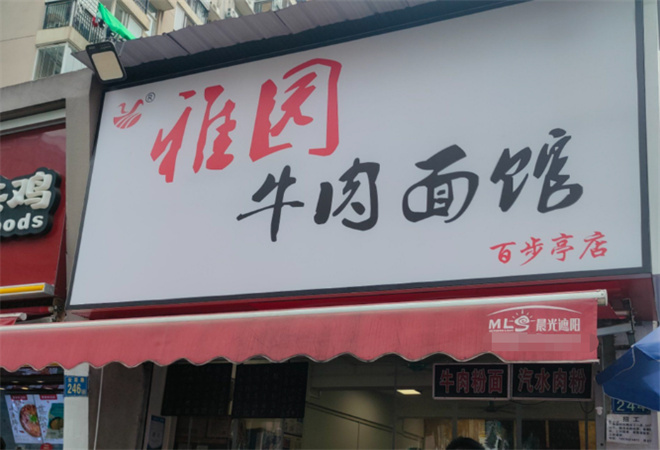 雅園牛肉面館加盟