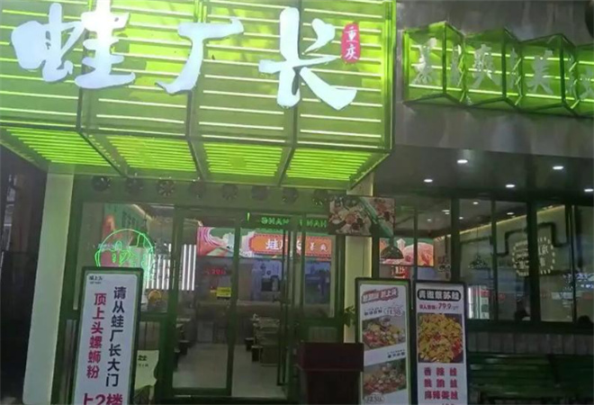 蛙廠長暴爽美蛙活魚加盟