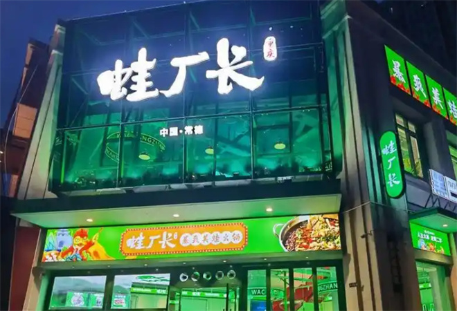 蛙廠長暴爽美蛙活魚加盟