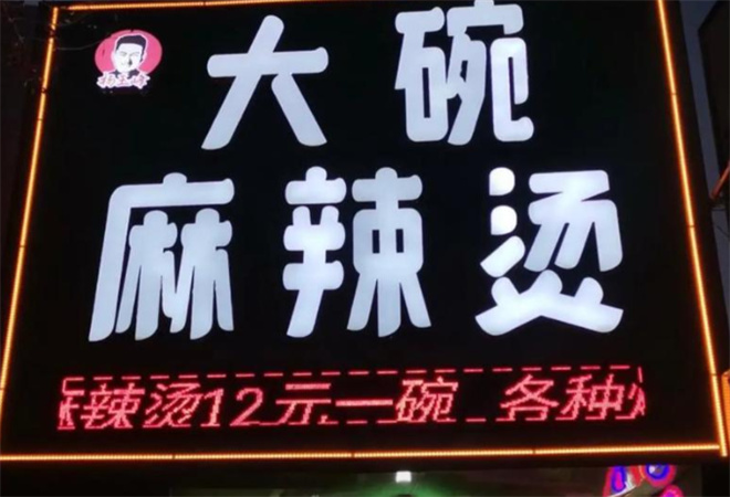 楊玉峰大碗麻辣燙加盟