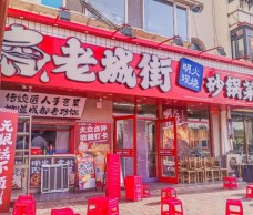 老城街明火砂鍋菜