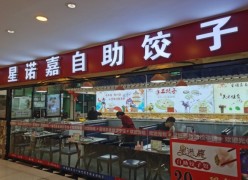 星諾嘉自助餃子