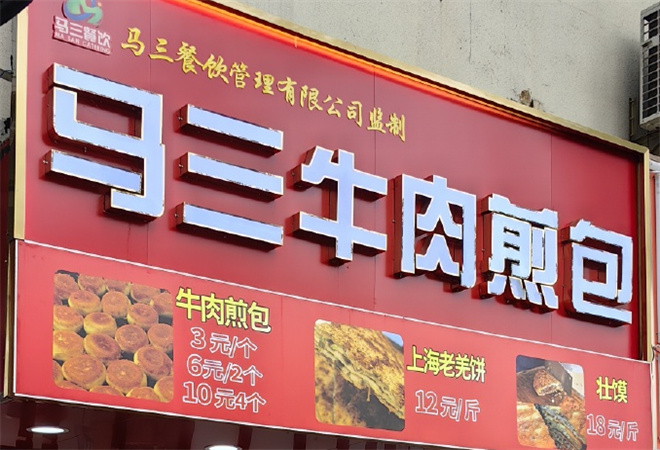 馬三牛肉煎包加盟
