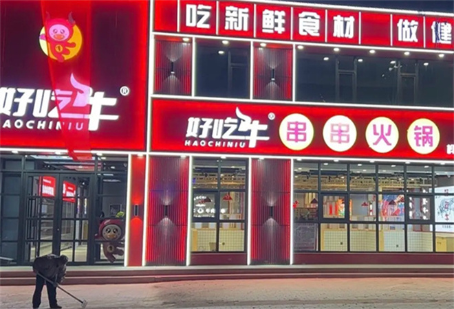 好吃牛串串火鍋加盟