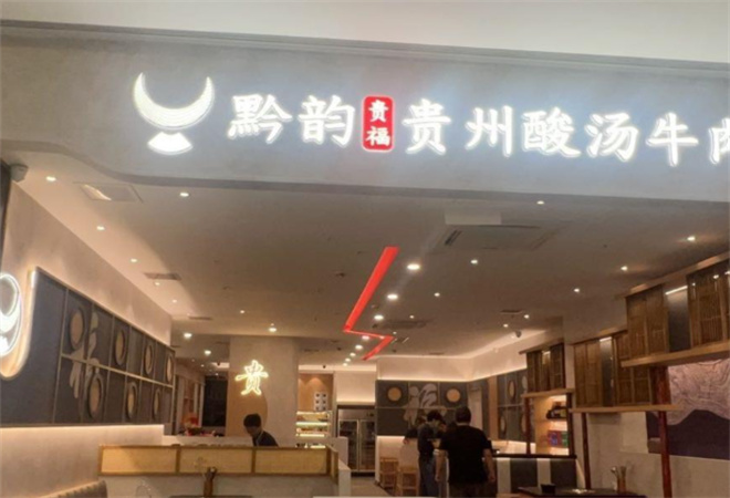 黔韻貴福貴州酸湯牛肉加盟