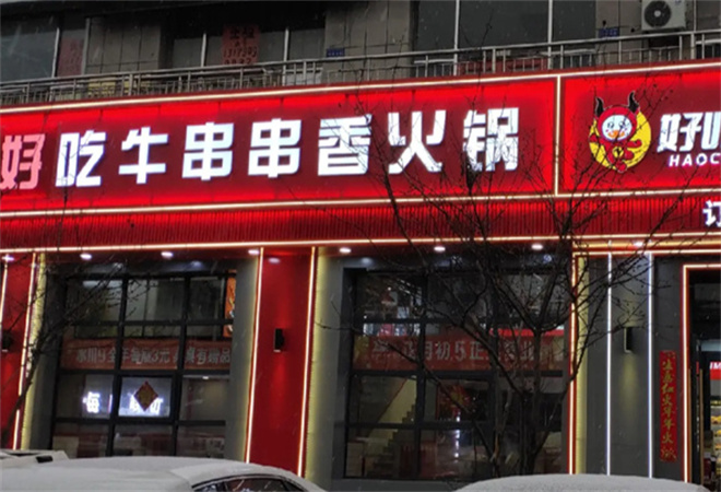 好吃牛串串火鍋