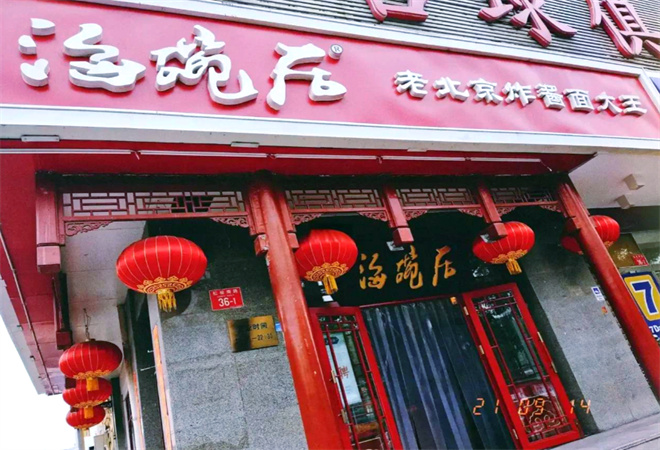 海碗居老北京炸醬面