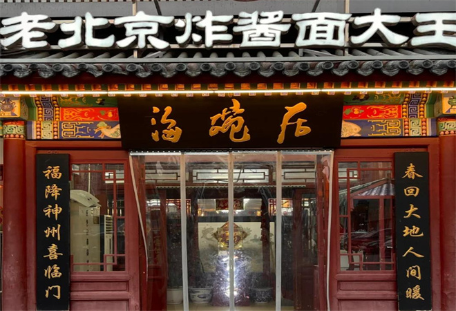 海碗居老北京炸醬面加盟