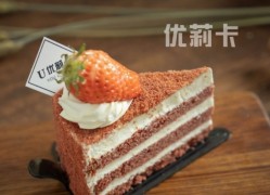優(yōu)莉卡蛋糕