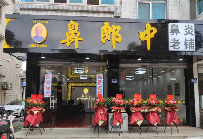 鼻郎中鼻炎康復中心