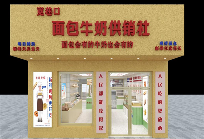 寬巷口面包牛奶供銷社