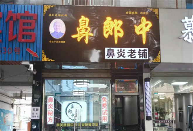 鼻郎中鼻炎康復中心加盟