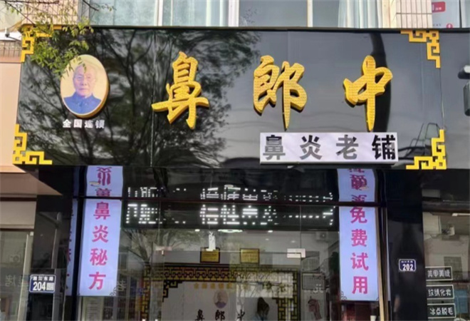 鼻郎中鼻炎康復中心加盟 鼻郎中鼻炎康復中心加盟