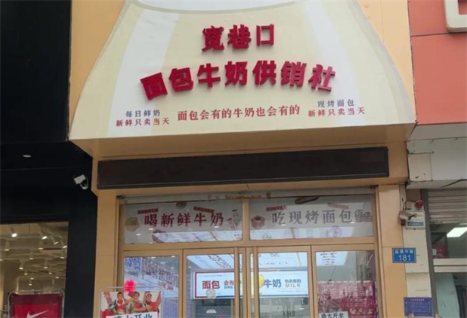 寬巷口面包牛奶供銷社