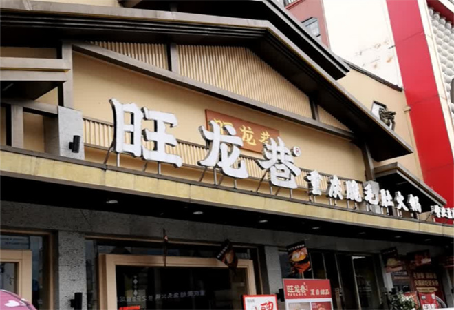 旺龍巷重慶脆毛肚火鍋加盟