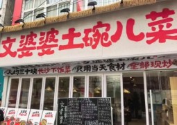 文婆婆土碗兒菜