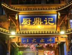 廚鼎記鮮貨火鍋