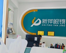 新萍眼鏡