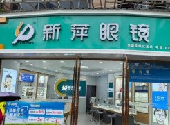 新萍眼鏡