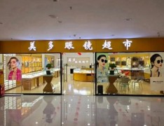 美多眼鏡超市