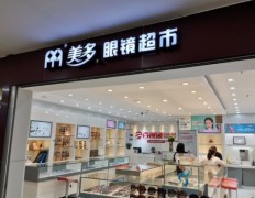 美多眼鏡超市