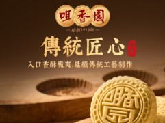 咀香園糕點烘焙