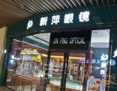 新萍眼鏡