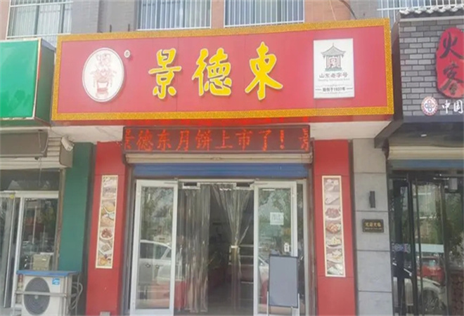 景德東糕點(diǎn)烘焙加盟