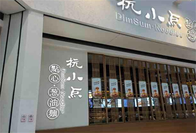 杭小點點心蔥油面加盟