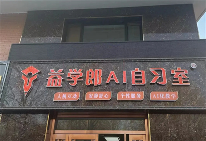 益學郎Ai自習室加盟 益學郎Ai自習室加盟