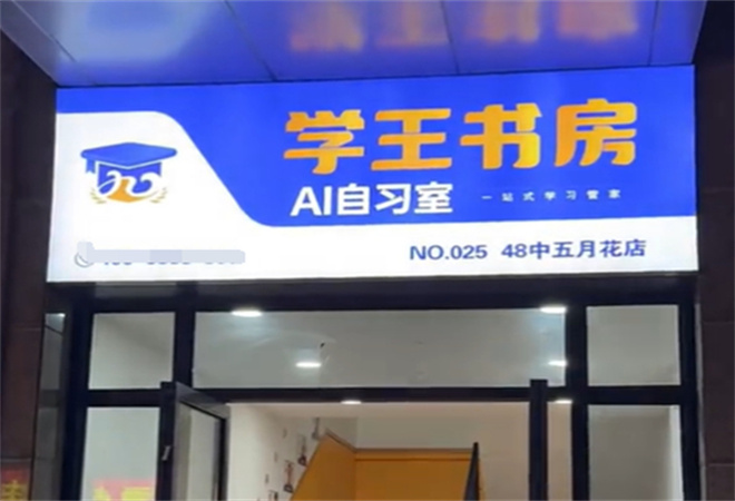 學王書房AI自習室加盟