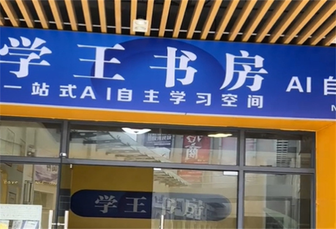 學王書房AI自習室