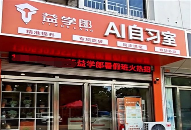 益學郎Ai自習室 益學郎Ai自習室