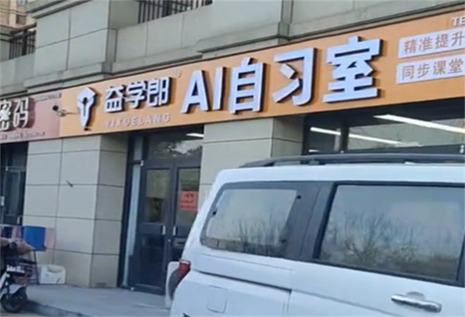 益學郎Ai自習室