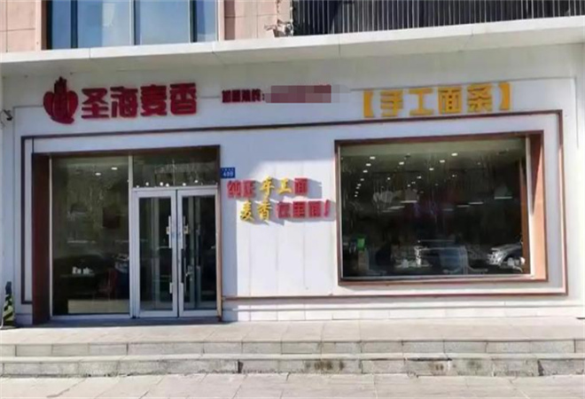 圣海麥香手工面條加盟