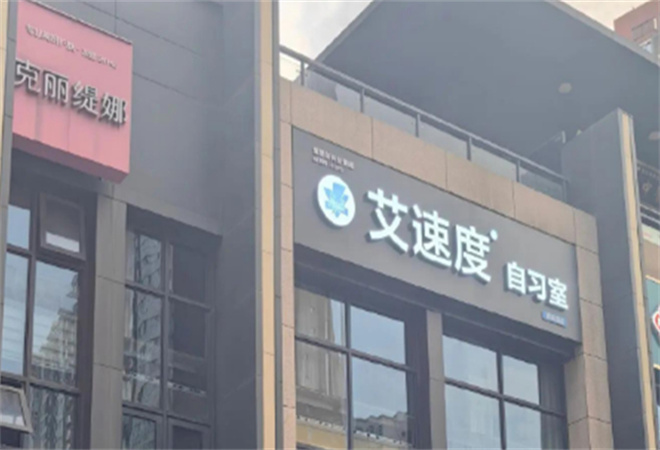 艾速度自習室 艾速度自習室