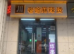 川老哈麻辣燙